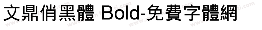 文鼎俏黑体 Bold字体转换